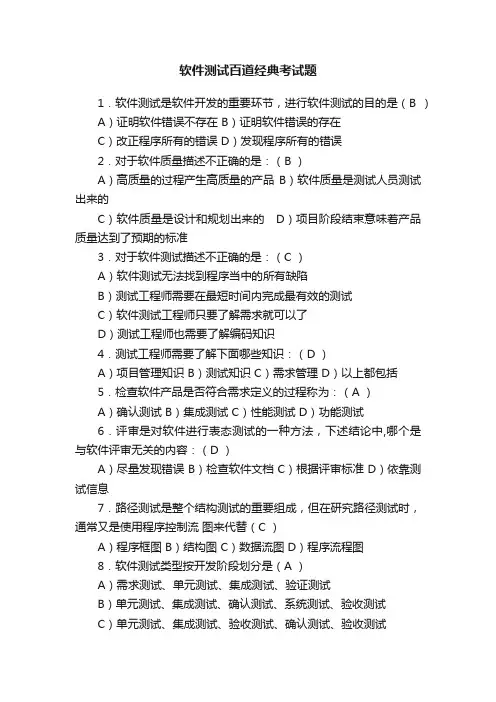 软件测试百道经典考试题