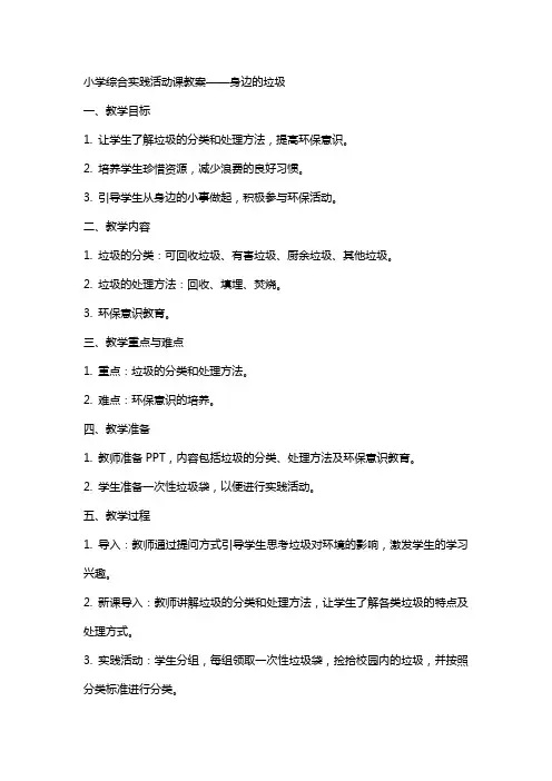 小学综合实践活动课教案身边的垃圾