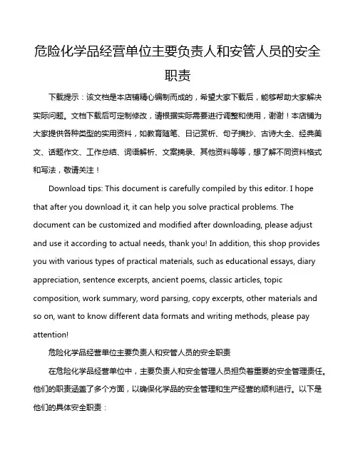 危险化学品经营单位主要负责人和安管人员的安全职责