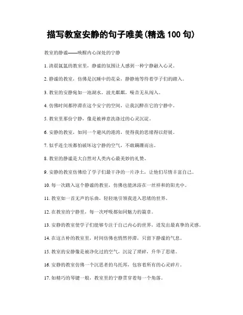 描写教室安静的句子唯美(精选100句)