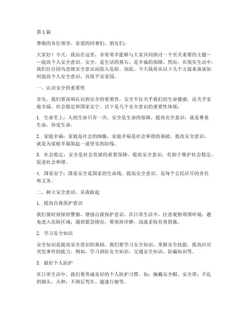 提高个人安全意识演讲稿(3篇)
