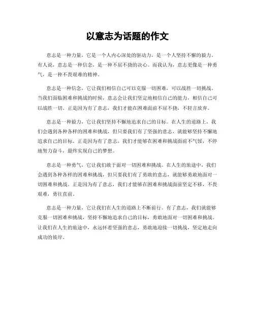 以意志为话题的作文