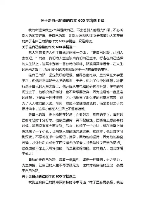 关于走自己的路的作文600字精选5篇