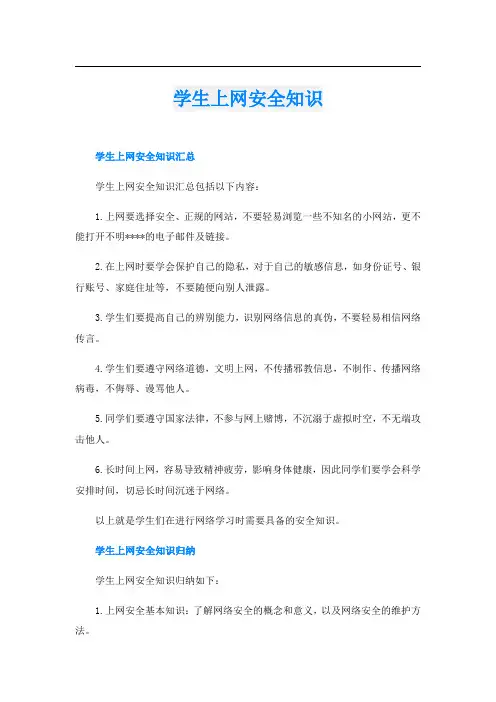 学生上网安全知识