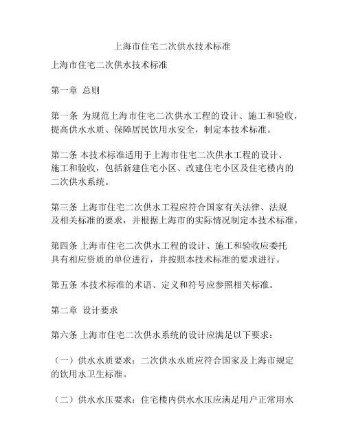 上海市住宅二次供水技术标准