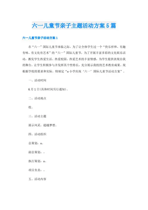 六一儿童节亲子主题活动方案5篇