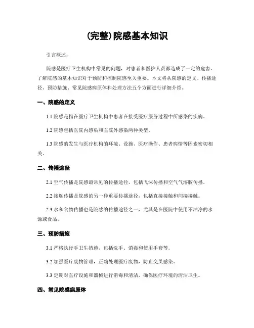 (完整)院感基本知识