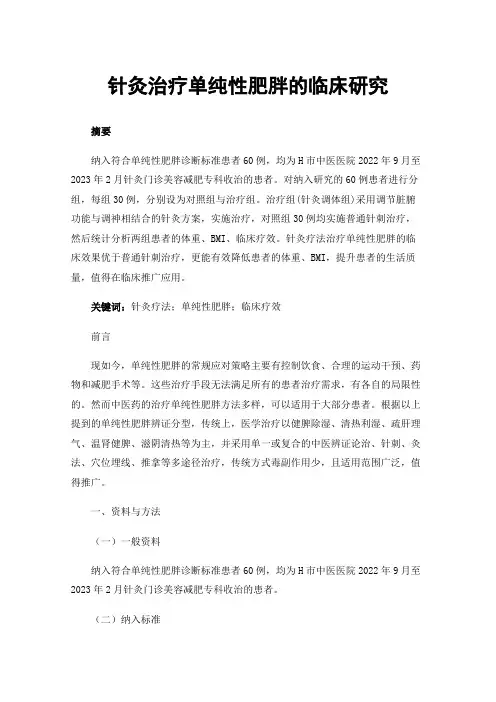 针灸治疗单纯性肥胖的临床研究