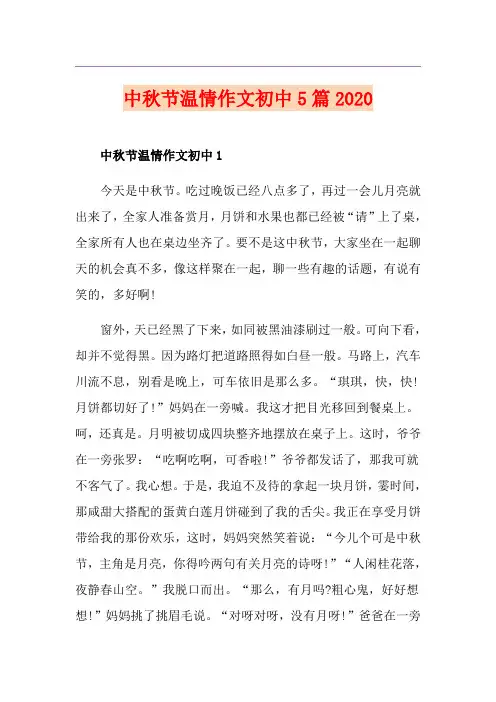 中秋节温情作文初中5篇