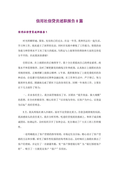 信用社信贷员述职报告8篇