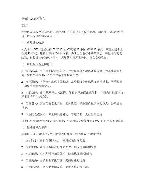 房屋危房修缮申请报告