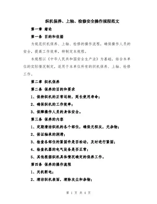 织机保养、上轴、检修安全操作规程范文