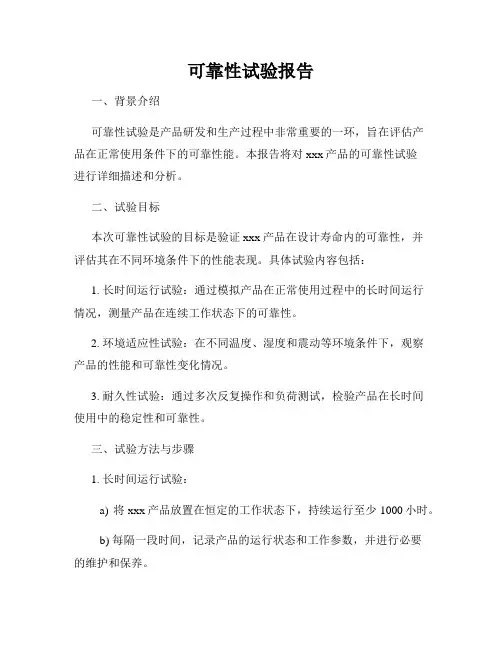 可靠性试验报告