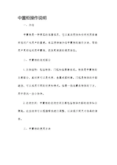 中置柜操作说明