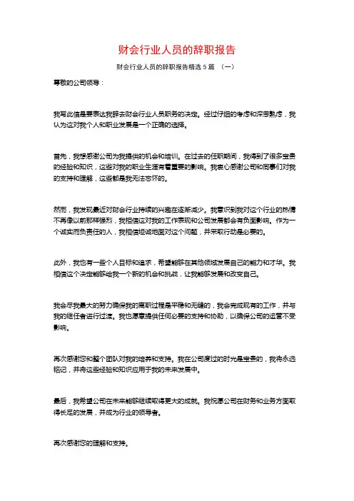 财会行业人员的辞职报告5篇