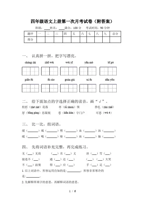 四年级语文上册第一次月考试卷(附答案)