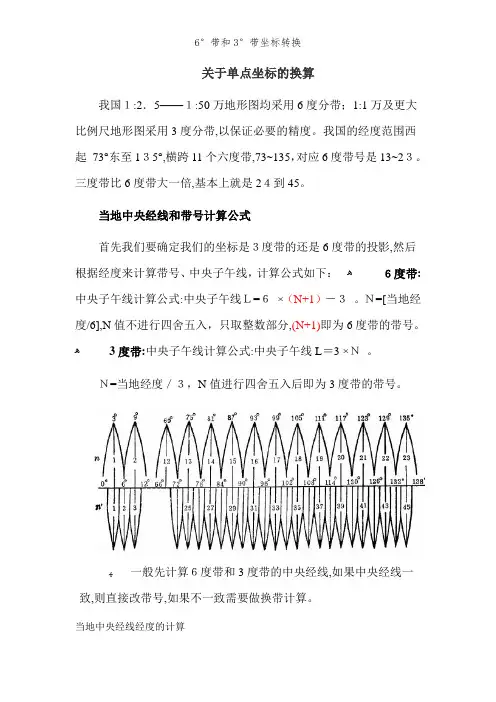 6°带和3°带坐标转换