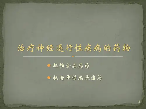抗帕金森病和老年痴呆药