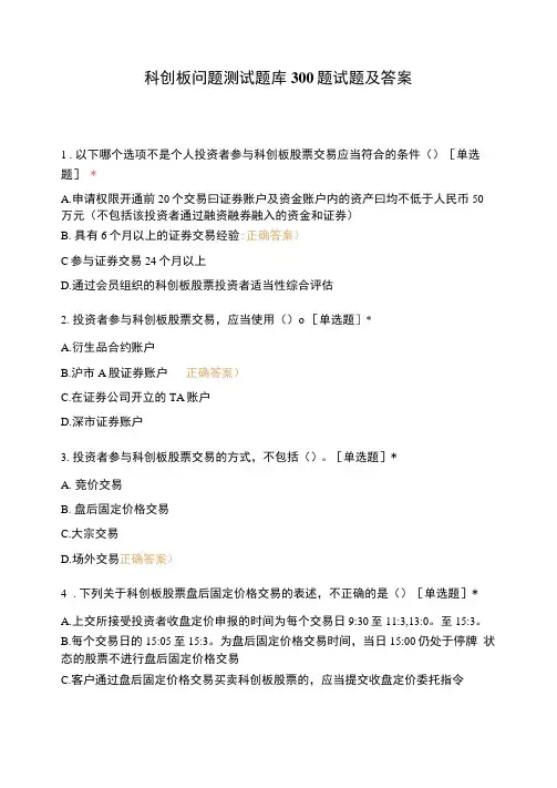 科创板问题测试题库300题试题及答案