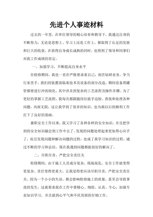 化工企业员工-先进个人汇报材料讲课讲稿