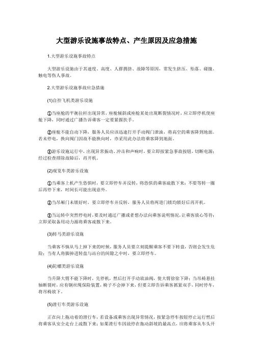 大型游乐设施事故特点、产生原因及应急措施