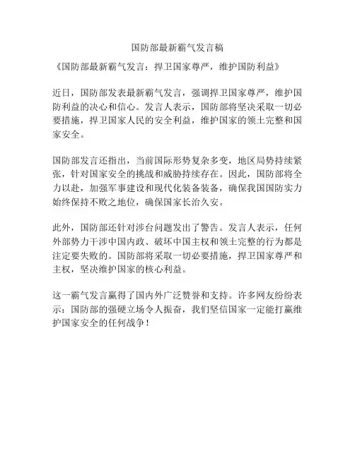 国防部最新霸气发言稿