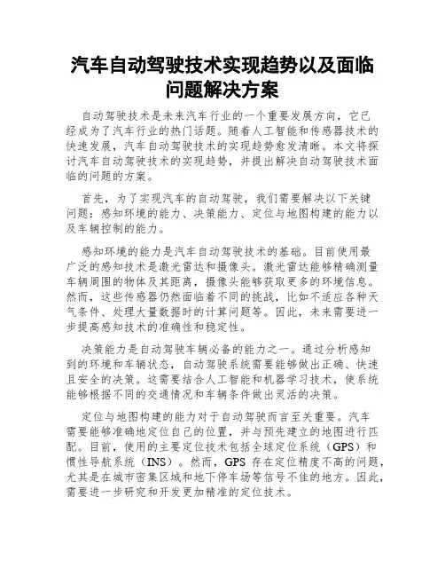 汽车自动驾驶技术实现趋势以及面临问题解决方案