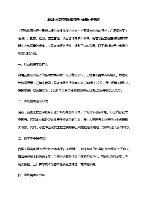 2023年工程咨询服务行业市场分析现状
