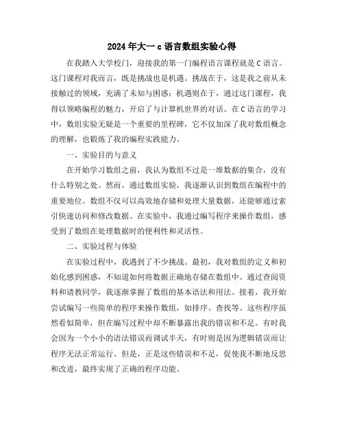 2024年大一c语言数组实验心得