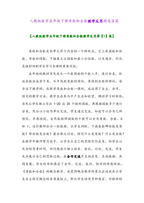 2024年人教版数学五年级下册质数和合数教学反思精选3篇