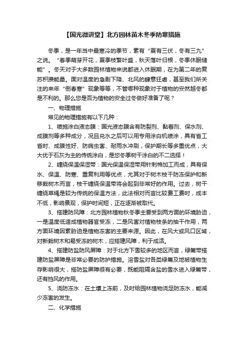 【国光微讲堂】北方园林苗木冬季防寒措施