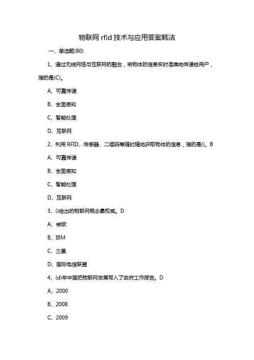 物联网rfid技术与应用答案韩洁