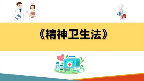 精神卫生法-(医疗卫生法规课件)