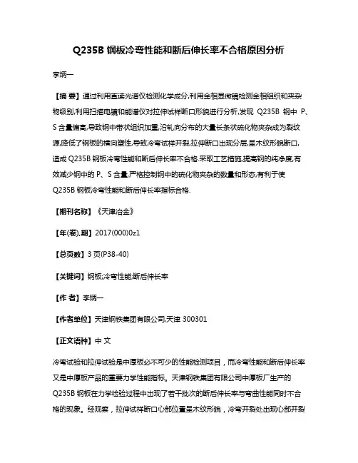 Q235B钢板冷弯性能和断后伸长率不合格原因分析