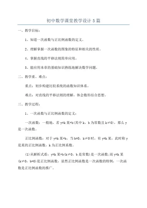 初中数学课堂教学设计5篇