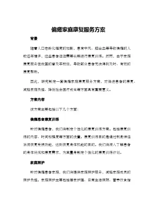 偏瘫家庭康复服务方案