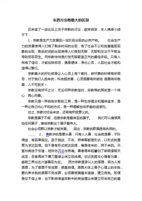 东西方宗教最大的区别