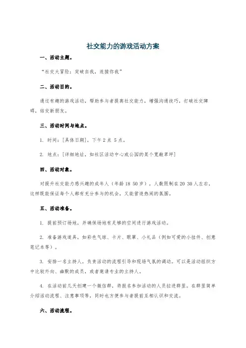 社交能力的游戏活动方案