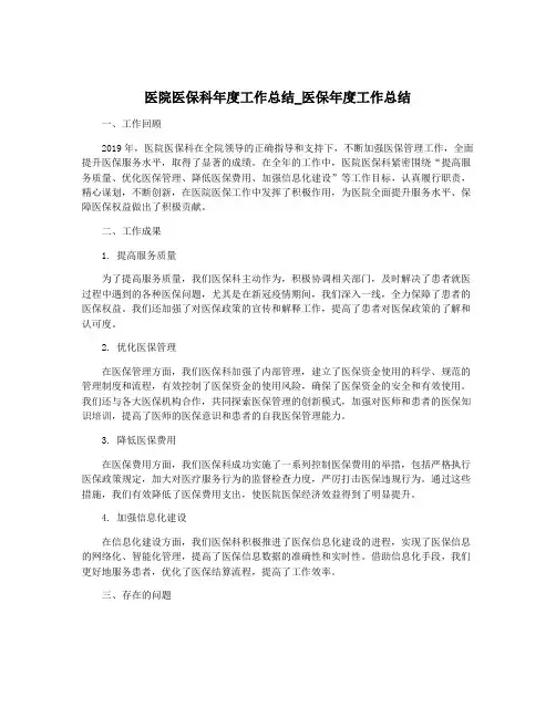 医院医保科年度工作总结_医保年度工作总结