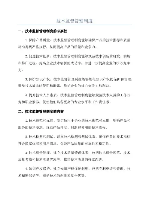 技术监督管理制度