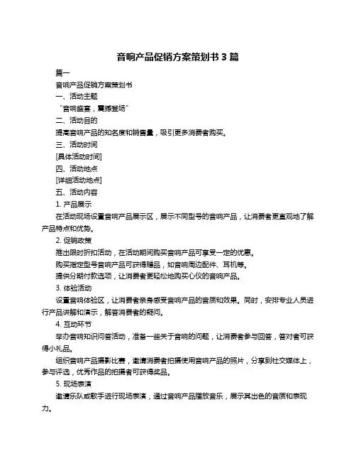 音响产品促销方案策划书3篇