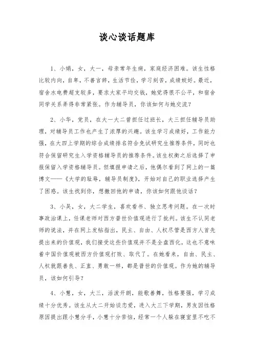 2016谈心谈话题库