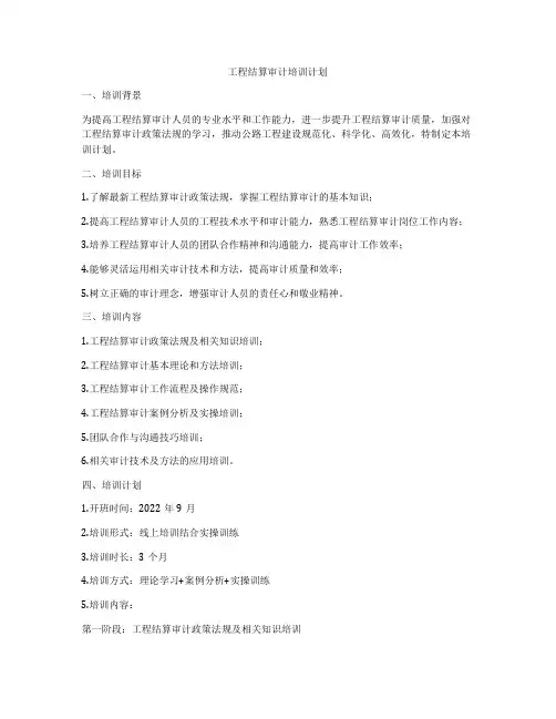 工程结算审计培训计划