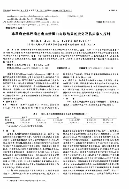非霍奇金淋巴瘤患者血清蛋白电泳结果的变化及临床意义探讨