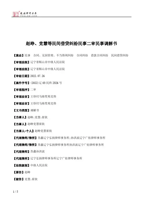 赵峥、党慧等民间借贷纠纷民事二审民事调解书