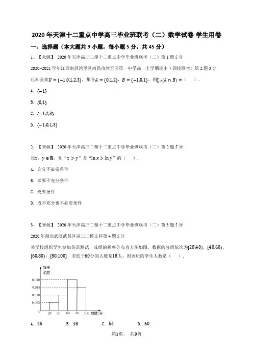 2020年天津十二重点中学高三毕业班联考(二)数学试卷-学生用卷