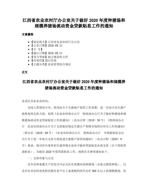江西省农业农村厅办公室关于做好2020年度种猪场和规模养猪场流动资金贷款贴息工作的通知