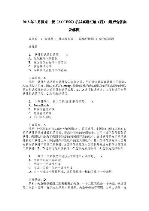 2018年3月国家二级(ACCESS)机试真题汇编(四)(题后含答案及解析)