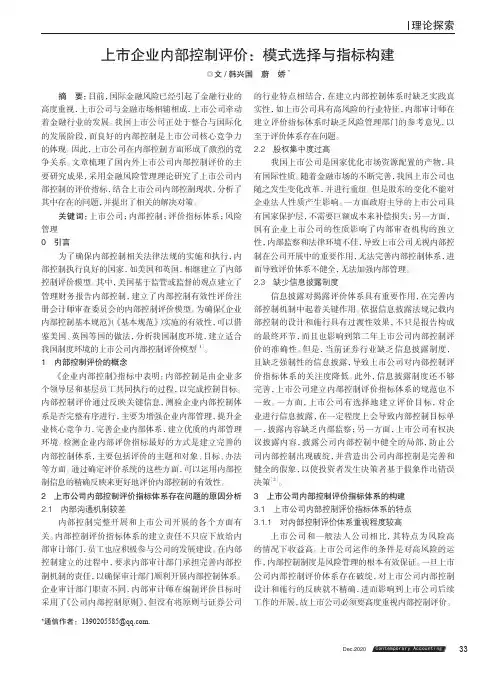 上市企业内部控制评价模式选择与指标构建