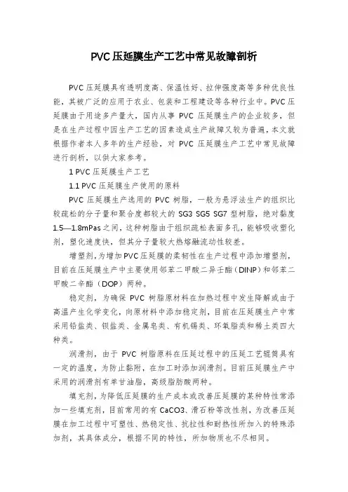 PVC压延膜生产工艺中常见故障剖析